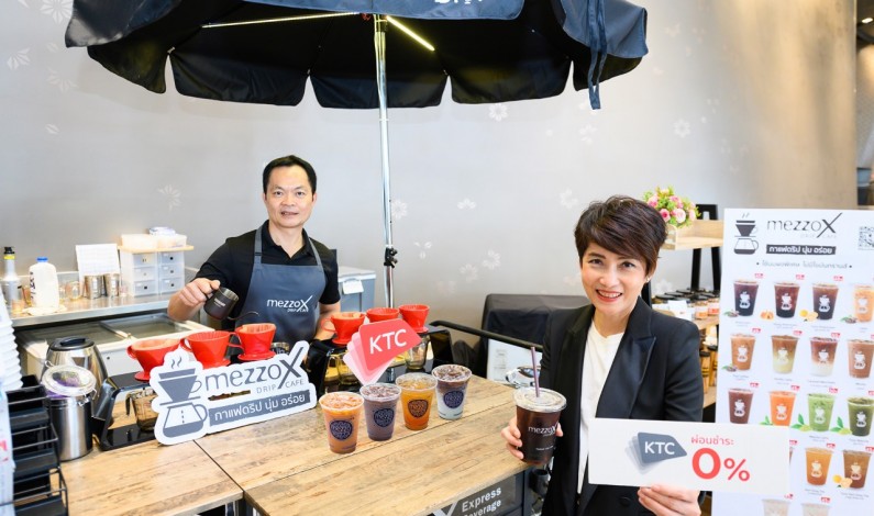 เคทีซีจับมือร้านกาแฟดริปแบรนด์ใหม่ “MezzoX Drip Café” ปล่อยสินเชื่อดอกเบี้ย 0% ขยายแฟรนไชส์ทั่วประเทศ