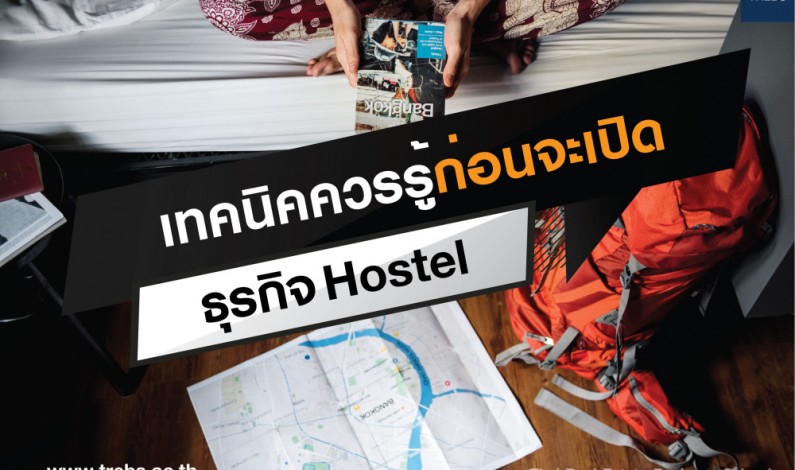 กลยุทธ์การพัฒนาโรงแรมขนาดเล็ก (Hostel 2019)
