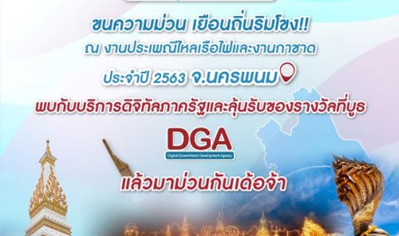 DGA เชิญเยี่ยมชมบูธนิทรรศการ ในงาน “ประเพณีไหลเรือไฟและงานกาชาดจังหวัดนครพนม ประจำปี 2563”