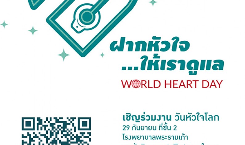 รพ.พระรามเก้า จัดงาน “ฝากหัวใจ…ให้เราดูแล” WORLD HEART DAY เปิดตัว S-Patch Cardio เทคโนโลยีใหม่แห่งการดูแลหัวใจ