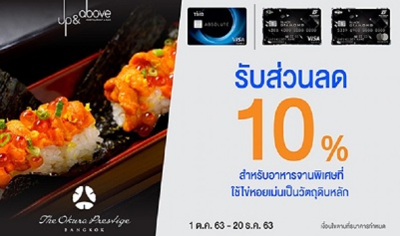 บัตรเครดิตทีเอ็มบีและธนชาต ให้ลูกค้าอร่อยกับอาหารจานพิเศษ มอบส่วนลด 10% ที่ห้องอาหาร Up & Above โรงแรม The Okura Prestige Bangkok