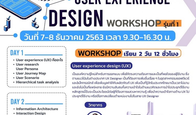 ICT Mahidol ขอเชิญเข้าร่วมอบรม Fundamental User experience design (UX) Workshop รุ่นที่ 1