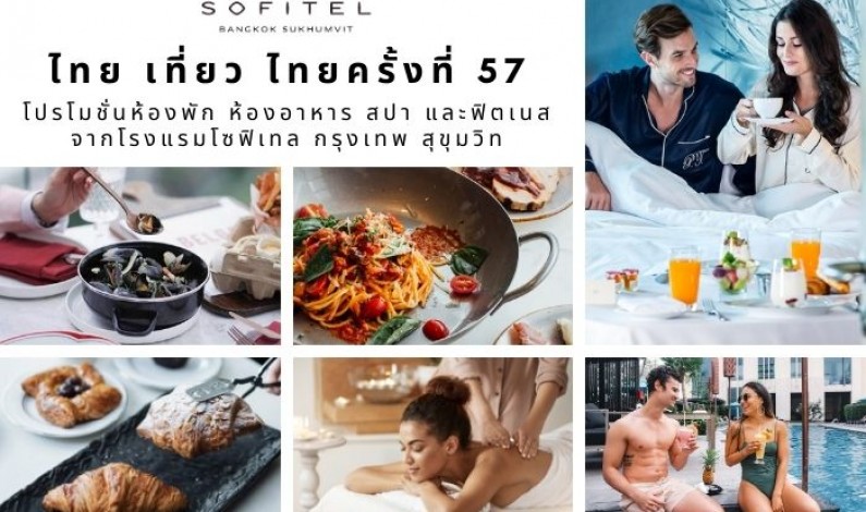 โรงแรมโซฟิเทล กรุงเทพ สุขุมวิท ขอเสนอส่วนลดสูงสุดถึง 75% สำหรับงานไทย เที่ยว ไทยครั้งที่ 57