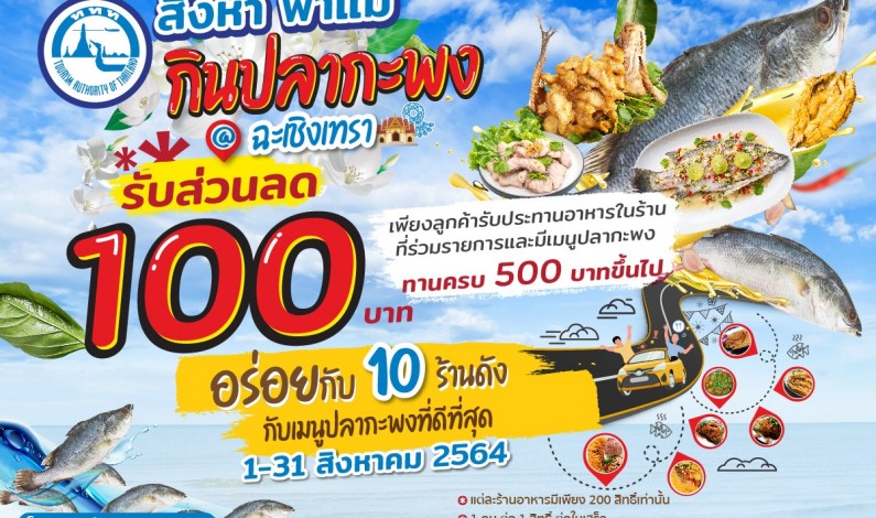 การท่องเที่ยวแห่งประเทศไทย สำนักงานฉะเชิงเทรา ชวนเข้าร่วมกิจกรรม “สิงหา พาแม่กินปลากะพง@ฉะเชิงเทรา”