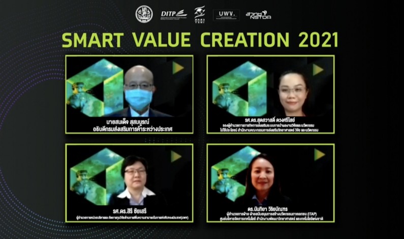 DITP ผลึกกำลังหน่วยงานพันธมิตรเปิดเวที “Smart Value Creation 2021 ” ส่งเสริมและต่อยอดสินค้าไทยให้มีนวัตกรรม สู่ตลาดการค้าสากล