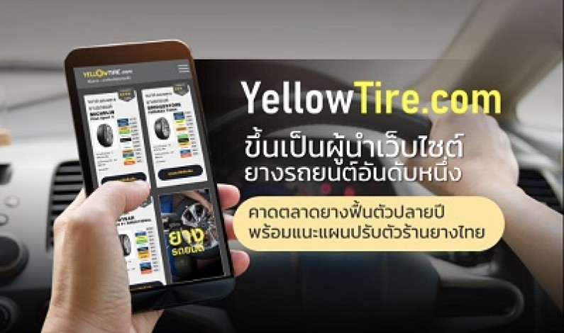 YELLOWTIRE.com ขึ้นแท่นผู้นำเว็บไซต์ยางรถยนต์อันดับ 1 ของไทย  คาดตลาดยางฟื้นตัวปลายปี 64 พร้อมแนะ 6 กลยุทธ์ร้านยางไทยปรับตัวช่วงโควิด-19