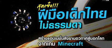 สุดเจ๋ง!!! ฝีมือเด็กไทยไม่ธรรมดา สร้างแอนิเมชั่นส่งยานอวกาศสู่นอกโลก จากเกม Minecraft