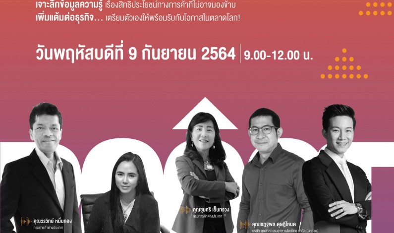 กรมการค้าต่างประเทศ เชิญผู้ประกอบการไทยร่วมสัมมนาออนไลน์ เติมความรู้เรื่องสิทธิประโยชน์ทางการค้าเพื่อเพิ่มศักยภาพธุรกิจ
