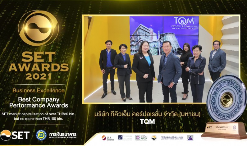TQM คว้ารางวัลใหญ่ จาก SET Award 2021 การันตีคุณภาพระดับประเทศ