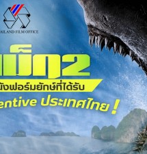 “The Meg 2 : The Trench หนังฟอร์มยักษ์ที่ได้รับ Incentive ประเทศไทย”